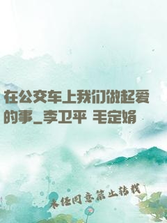 在公交车上我们做起爱的事